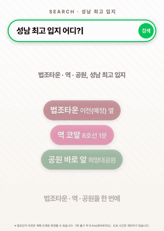 성남 최고 입지 어디? 힐스테이트 성남메트로블! 법조타운 이전(예정) 옆, 8호선 역 코앞 1분, 희망대공원 바로 앞