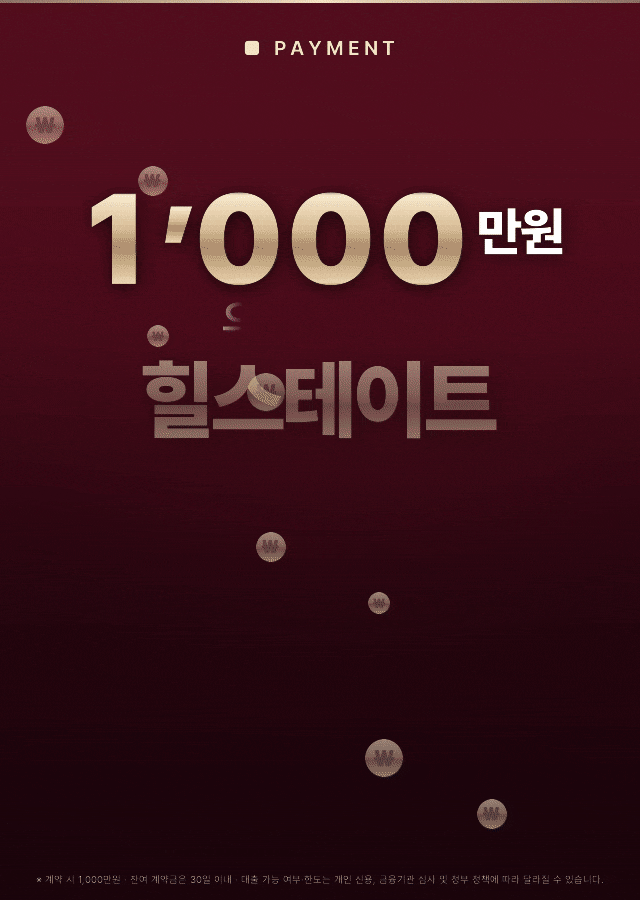 1,000만원으로 시작하는 힐스테이트 — 계약금 5%, 대출 70% 가능, 강남·잠실·판교 20분대 역 바로 앞