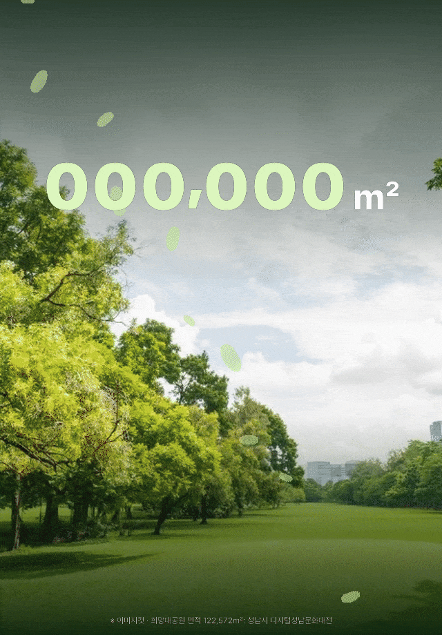희망대공원을 품은 파크라이프 — 122,572㎡ 희망대공원, 도심 속 숲세권 힐링 일상