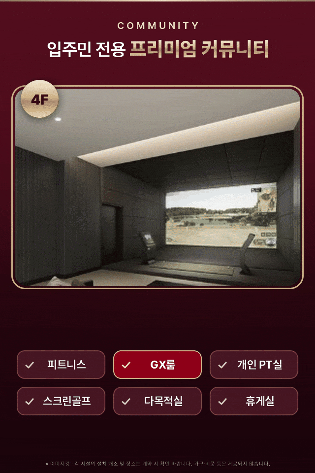 입주민 전용 프리미엄 커뮤니티 — 4층 피트니스·GX룸·개인 PT실·다목적실·휴게실, 3층 스크린골프